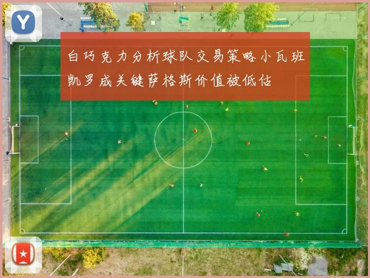 白巧克力分析球队交易策略小瓦班凯罗成关键萨格斯价值被低估