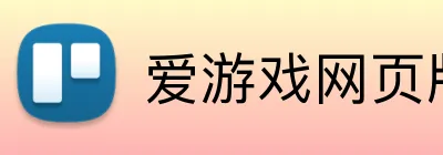 爱游戏网页版首页 Logo