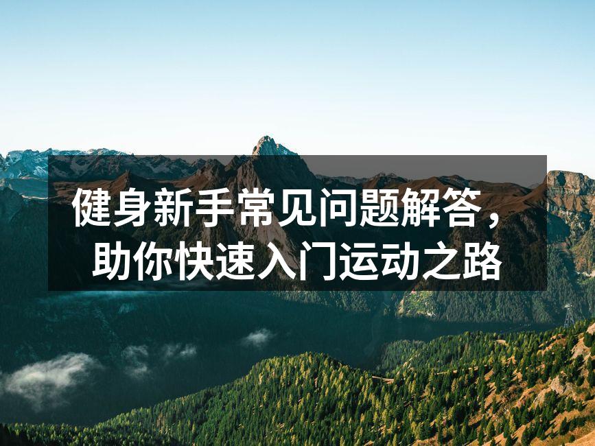健身新手常见问题解答，助你快速入门运动之路